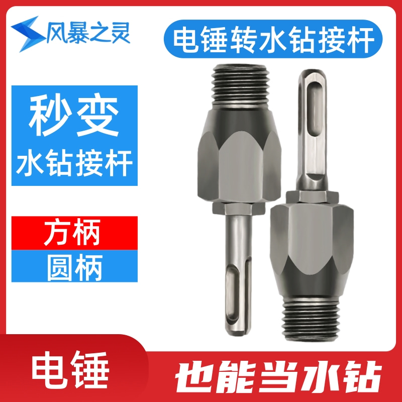 电锤转水钻头转换头冲击钻水钻转换接头方柄圆柄墙壁开孔器加长杆