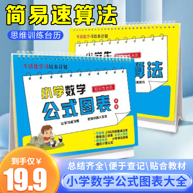 小学数学公式台历极简速算法+公式图表正反两用