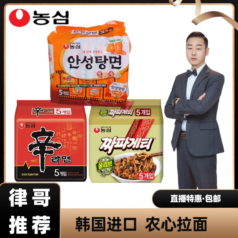 【律哥推荐】韩国进口农心安城汤面辛拉面炸酱面组合