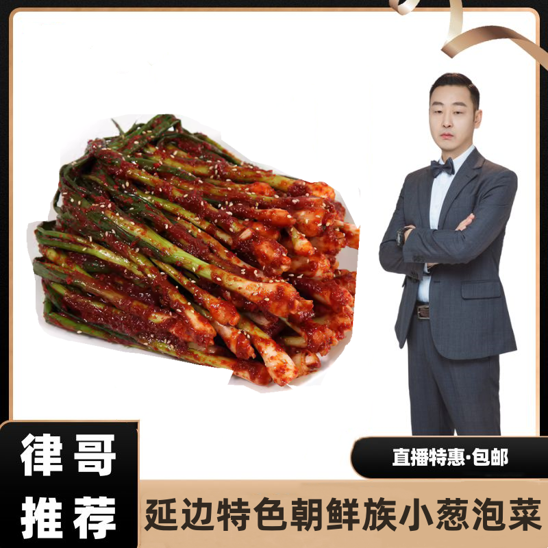 【律哥推荐】延边朝鲜族传统纯喜香葱泡菜500g 清爽解腻
