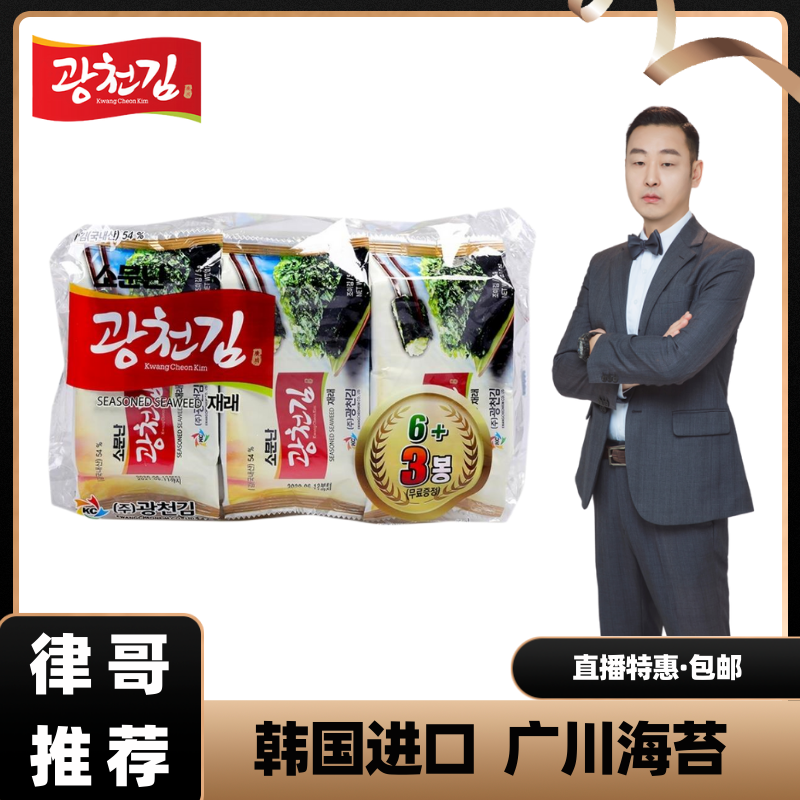 【律哥推荐】韩国进口有名的广川传统海苔45克（5g*9）