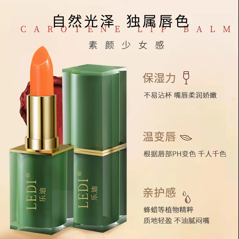 【粉丝专享】胡萝卜素挚爱变色唇膏伪素颜温感不掉色不沾杯温变口红