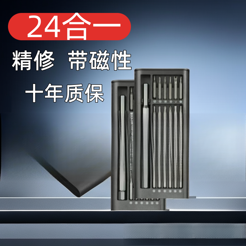 【拆机维修套装】家用24合一精密螺丝刀套装 轻松拆卸维修 强力磁性