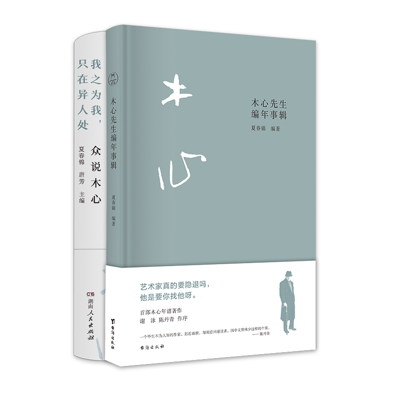 “美学是我的流亡”-木心的故事两种：木心先生编年事辑+众说木心