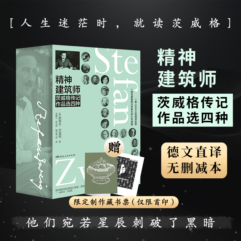 精神建筑师：茨威格传记作品选四种-人生迷茫时，就读茨威格