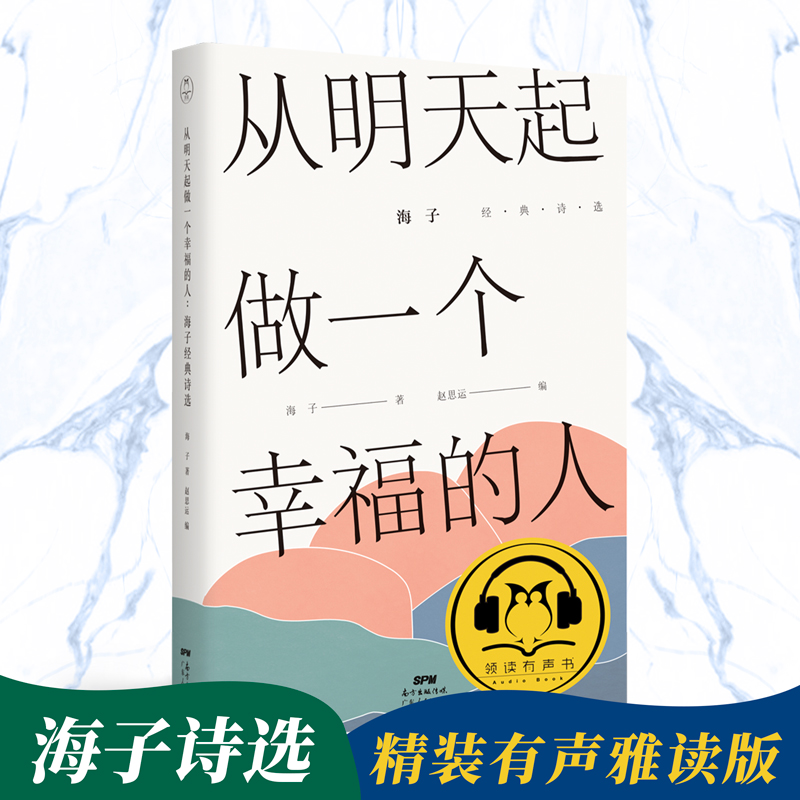 从明天起，做一个幸福的人|纪念海子逝世30周年精装有声雅读版