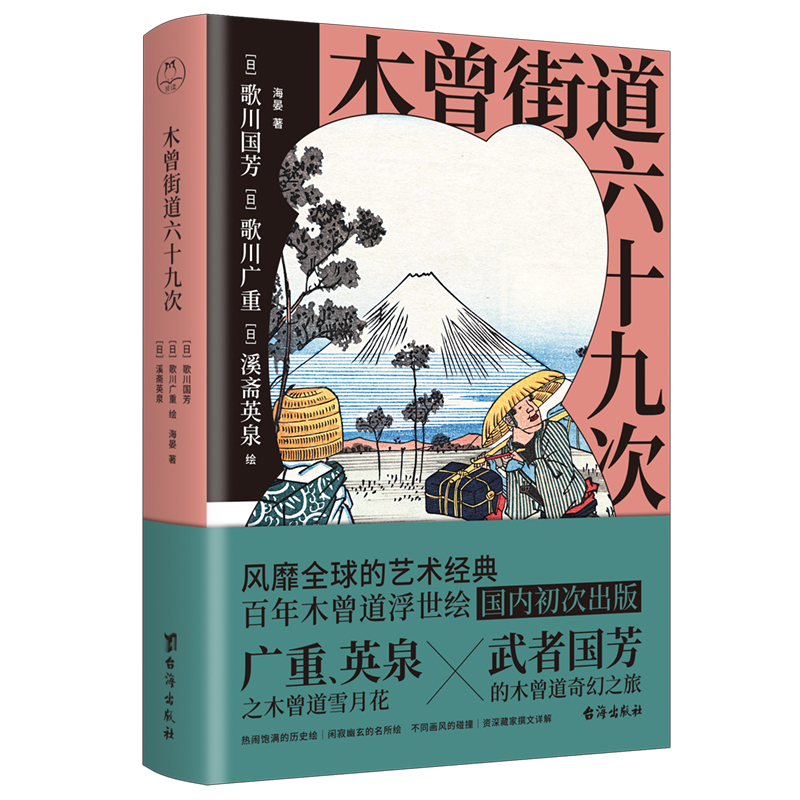 木曾街道六十九次：全球艺术经典国内首版，歌川广重等人浮世绘经典