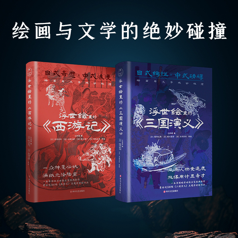 浮世绘里的《西游记》+浮世绘里的《三国演义》