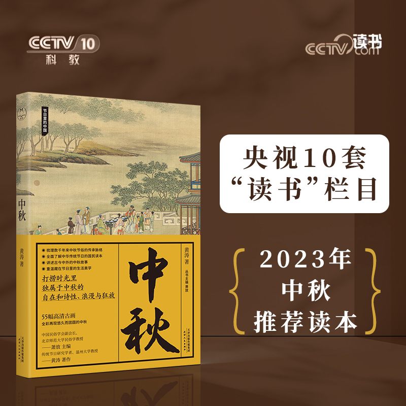 中秋（节日里的中国）|央视“读书”栏目中秋推荐读本，中国人节日之书