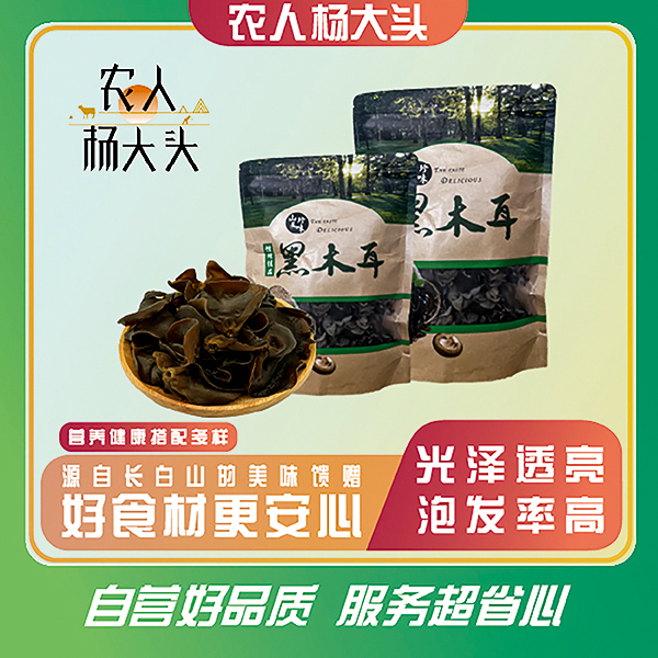 【杨大头】长白山正宗黑木耳 250g/袋