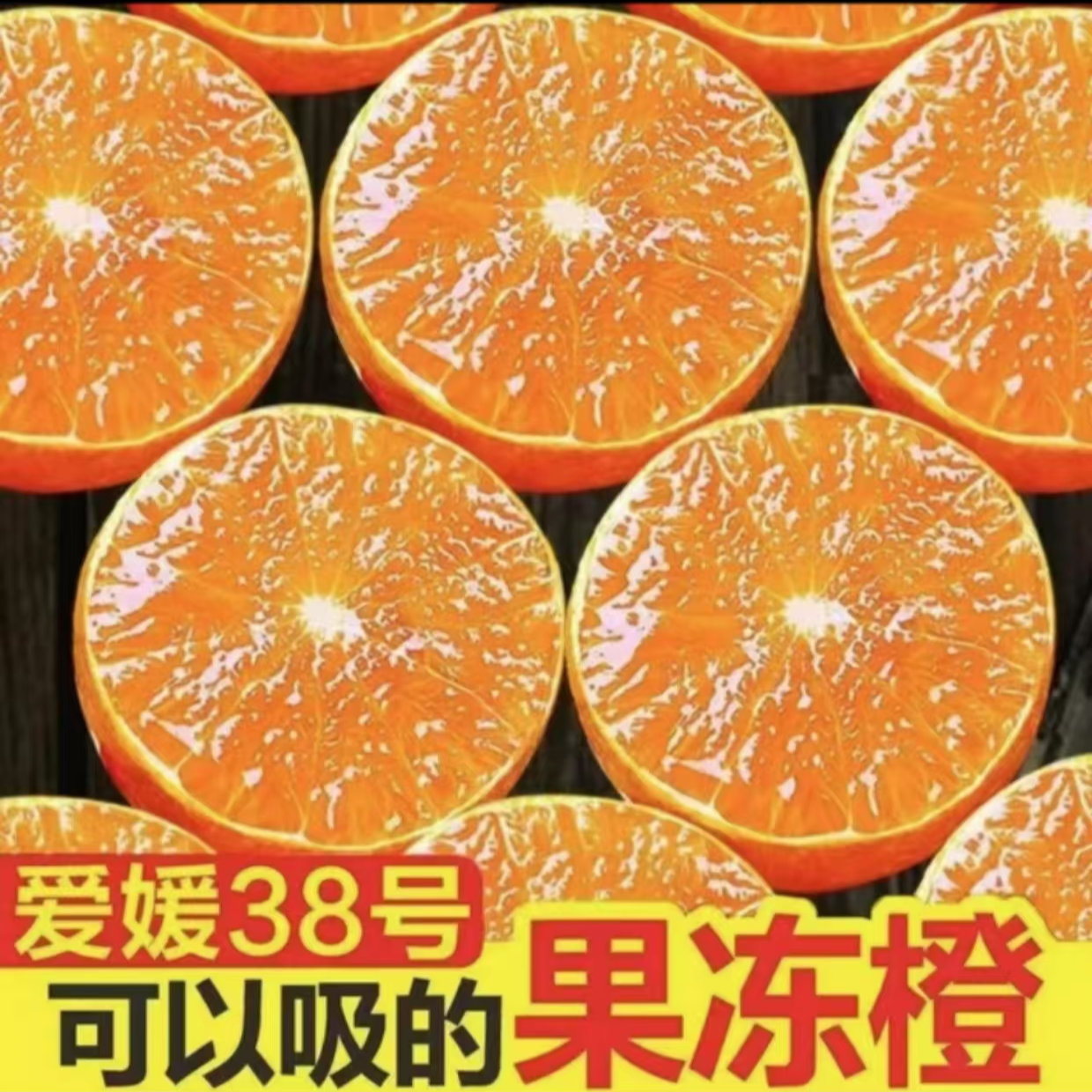 十斤装正宗四川爱媛38果冻橙新鲜水果薄皮多汁现摘带箱9-10斤