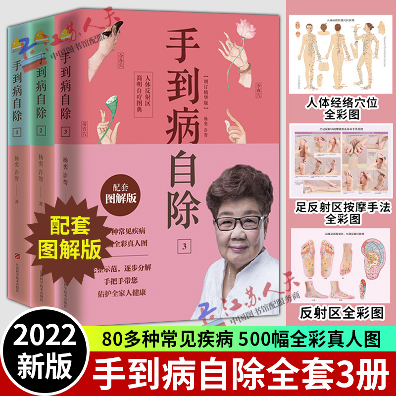 【正版现货】手到病自除杨奕全三册 123全套图解按摩教程书籍SS