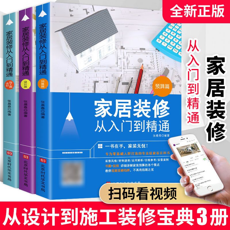 家居装修从入门到精通全3册预算篇选材施工篇设计篇家装图册全书