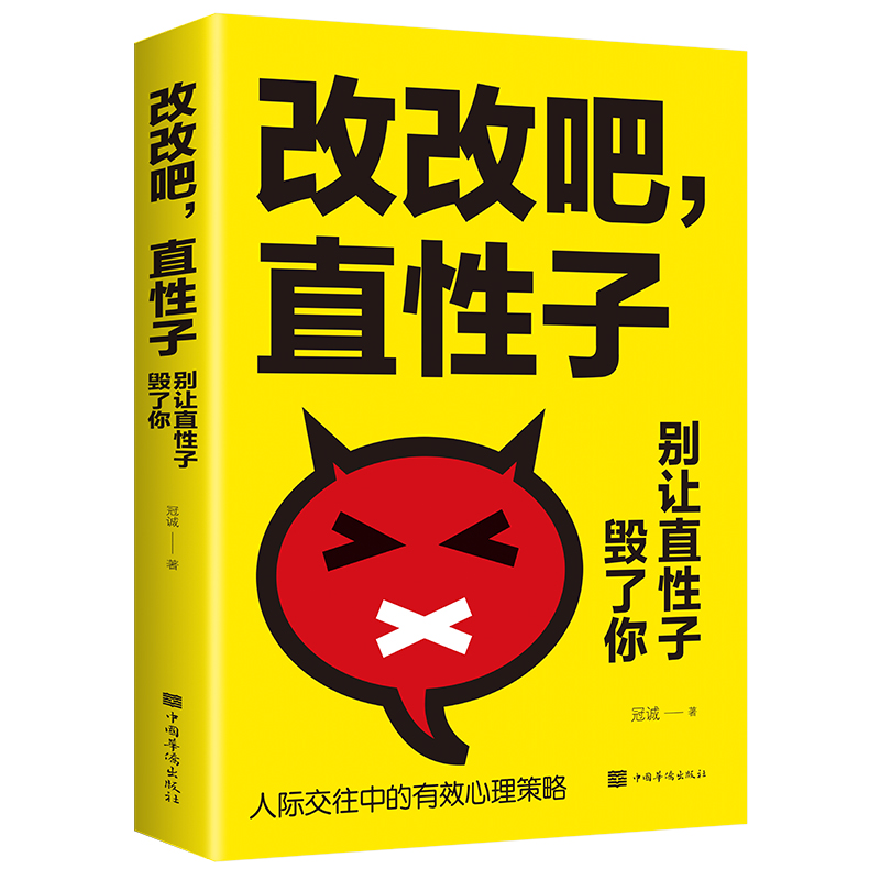 改改吧直性子别让直性子毁了你人际交往沟通说话销售技巧人情世故