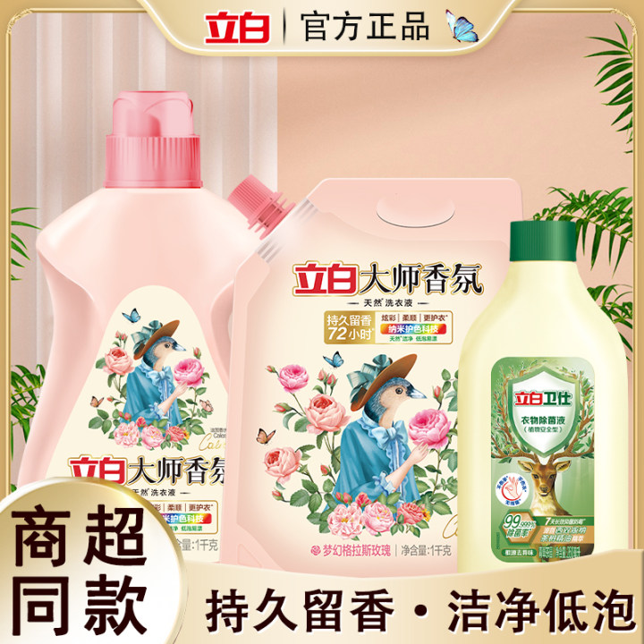 立白大师香氛洗衣液玫瑰香留香持久强效去渍卫仕除菌液除真菌祛味