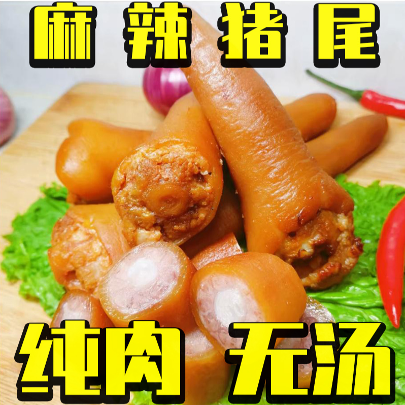 五香猪尾巴麻辣猪尾巴熟食下酒菜真空独立包装开袋即食美味小吃