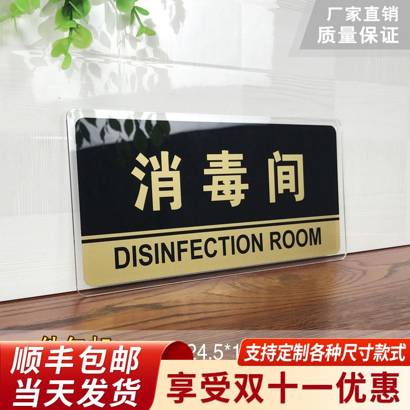 包邮 压克力门牌消毒间标识牌酒店饭店宾馆标志牌提示牌布草间牌