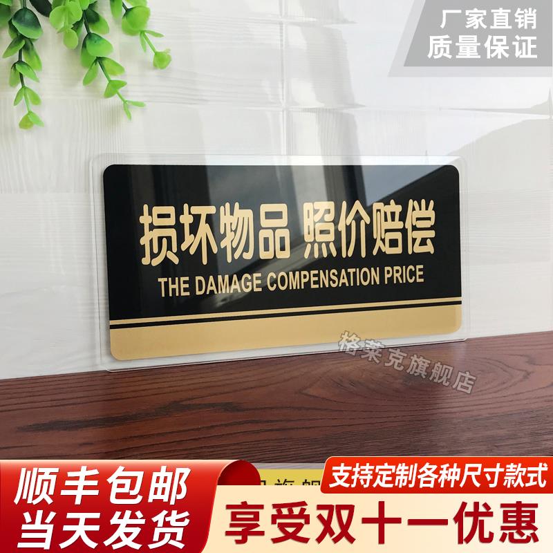 包邮 损坏物品照价赔偿提示牌压克力门牌标牌指示牌售出商品概不