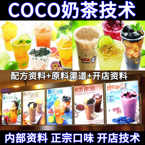 都可COCO奶茶配方技术内部全套技术特色冷热饮品制作教程