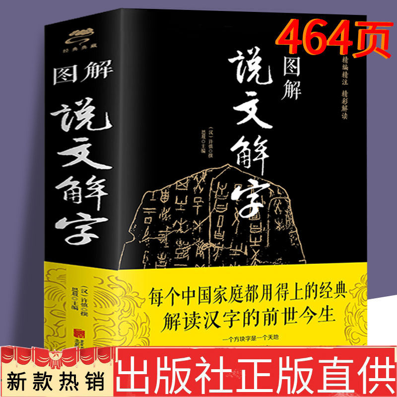 说文解字彩图原著文白对照国学经典社会科学书籍