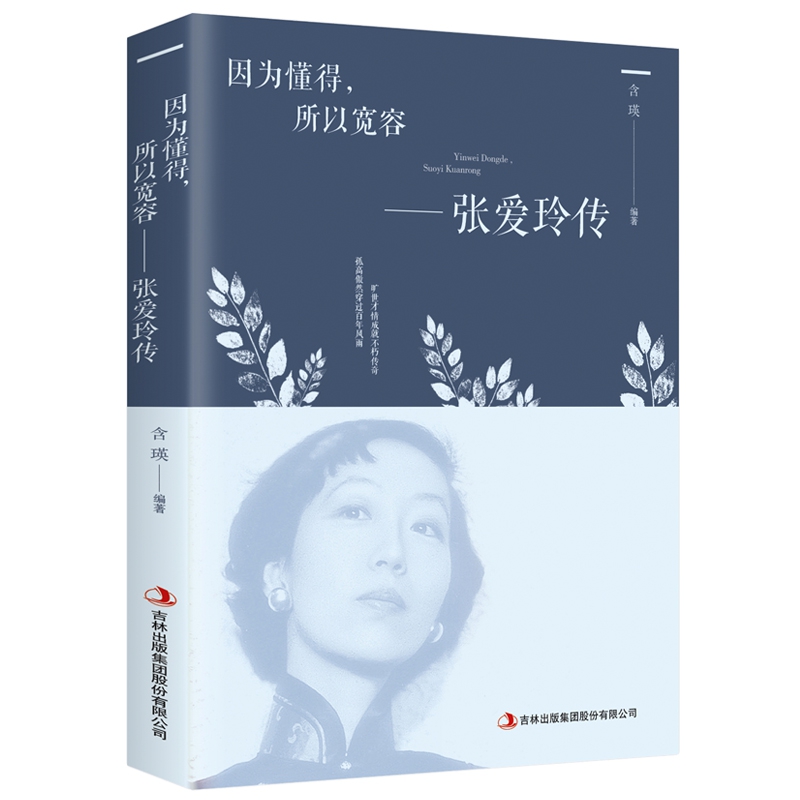 因为懂得所以宽容张爱玲传女性心灵修养提升气质为人处世课外阅读
