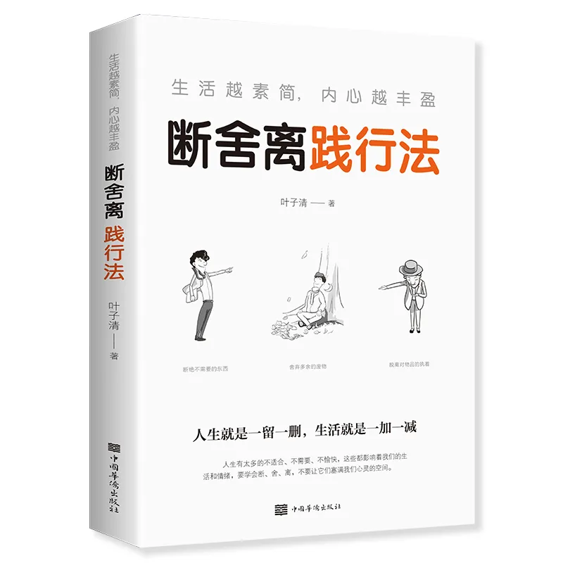 人生一定要懂得断舍离的心灵正能量自控力心灵哲学励志成功书籍读