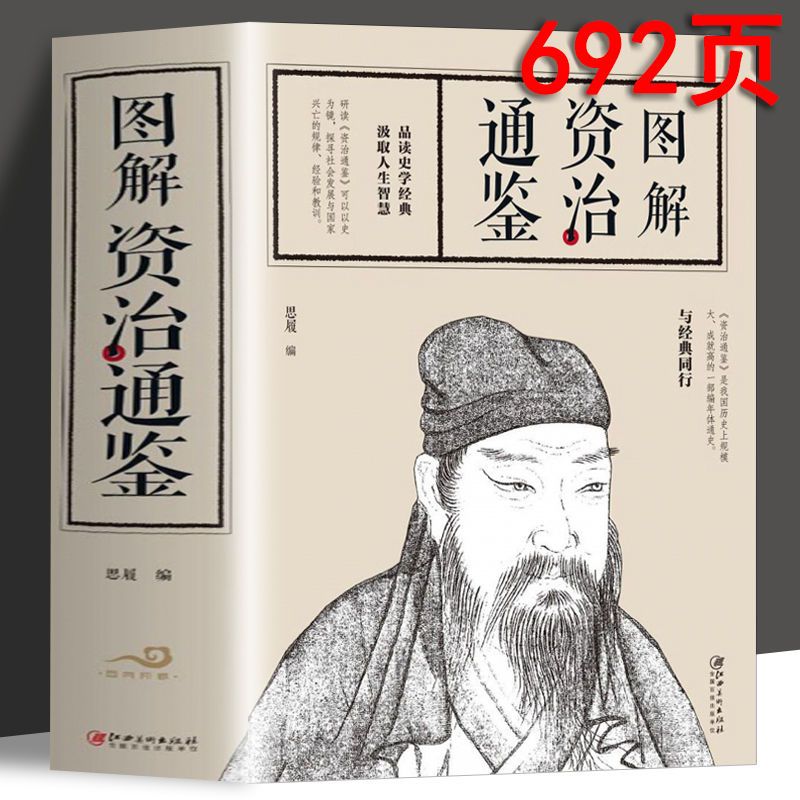 资治通鉴图文版文白对照原文译文原著无障碍阅读注释经典功能