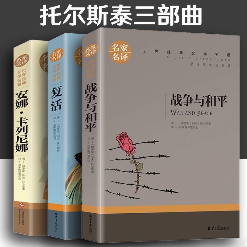 托尔斯泰三部曲战争与和平复活书安娜卡列尼娜正版世界名著
