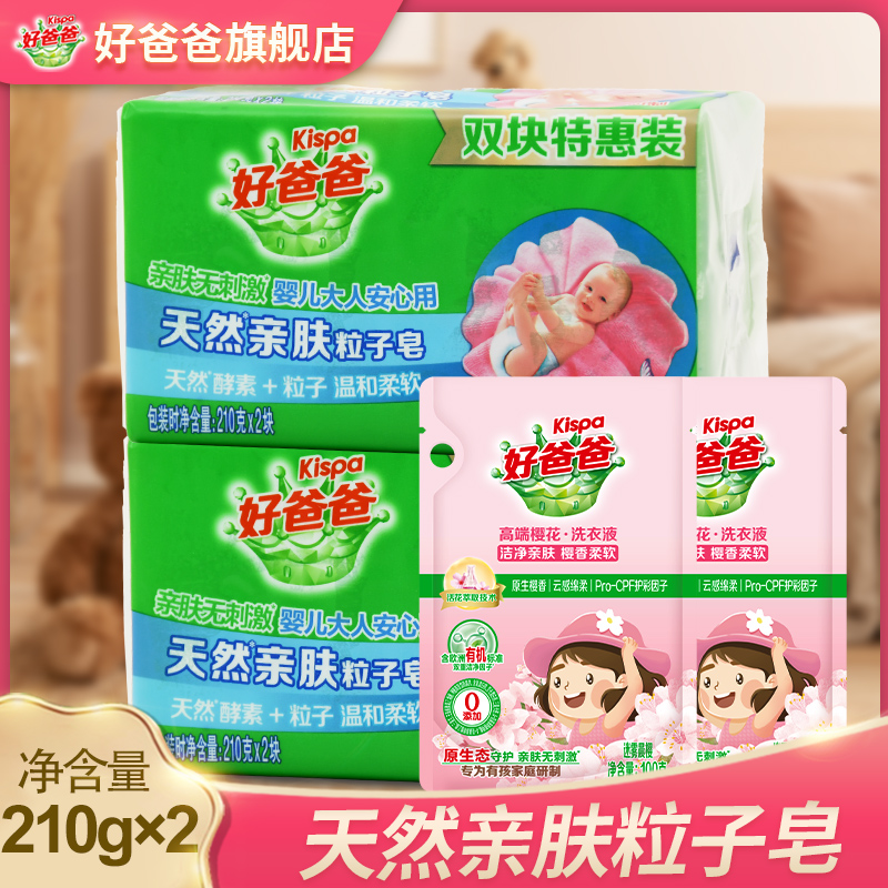 好爸爸洗衣皂天然亲肤粒子皂210g*2块香味持久不伤手去奶渍口水渍