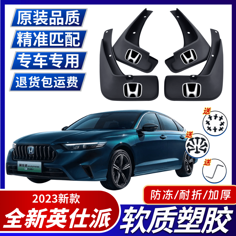 2023款本田英仕派挡泥板前后轮胎装饰配件加厚车轮泥瓦防泥片专用