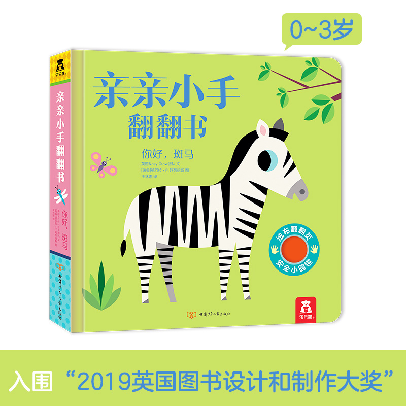 292.【微瑕】亲亲小手翻翻书：你好，斑马