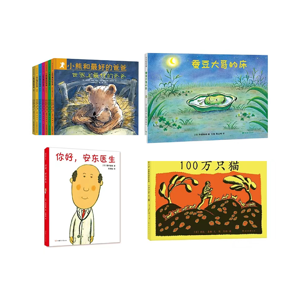 10.【微瑕】小熊和爸爸（7册），蚕豆大哥的床，你好安东医生，100万只猫