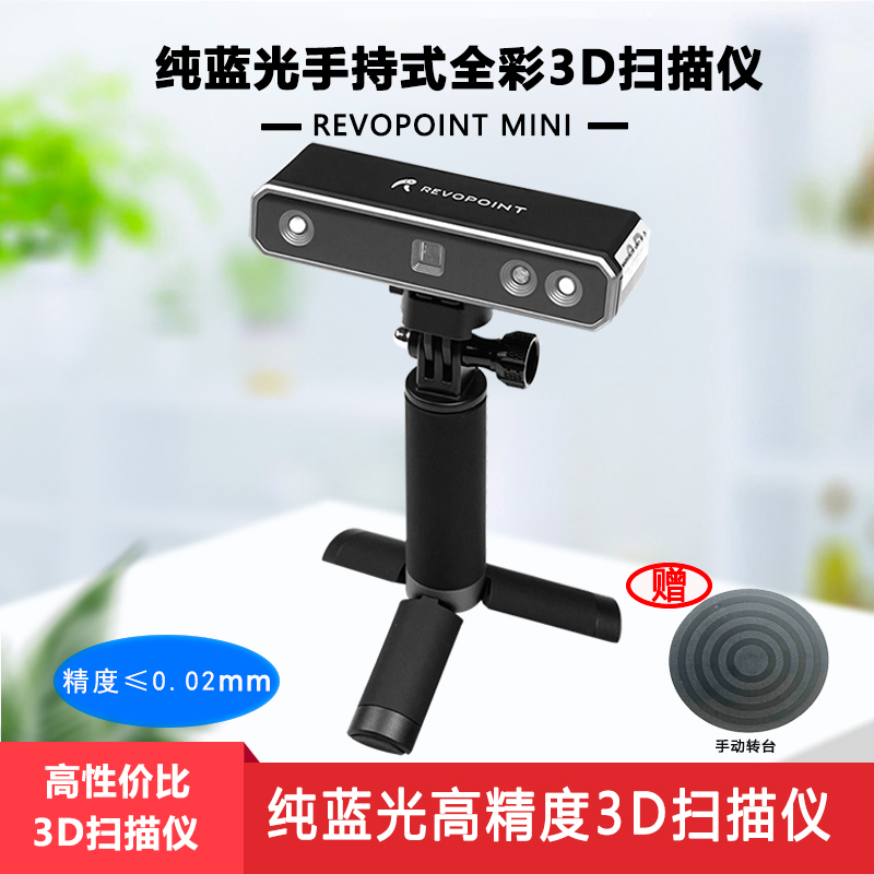 Mini手持式蓝光高精度专业建模三维立体快速成像移动充电3D扫描仪
