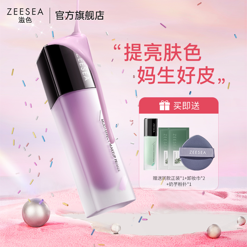 ZEESEA妆前乳隔离紫色毛孔隐形霜素颜多效提亮肤色控油推荐姿色