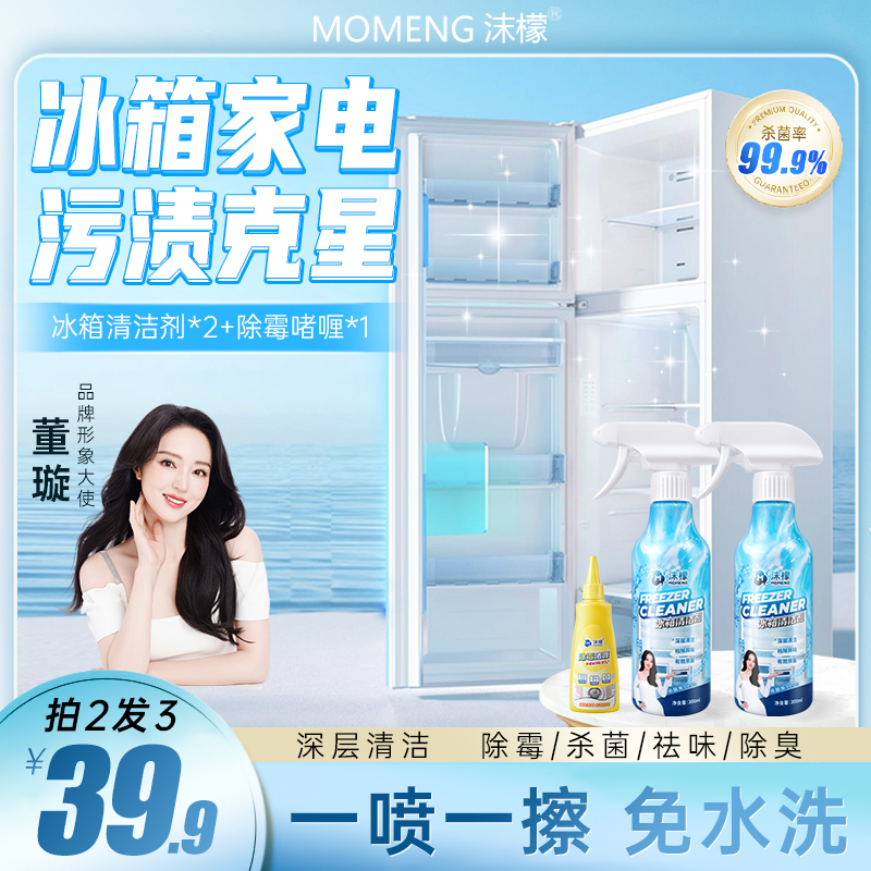 【拍2发3】沫檬冰箱清洁剂杀菌除垢祛味深层去污免水洗洁净冰箱2