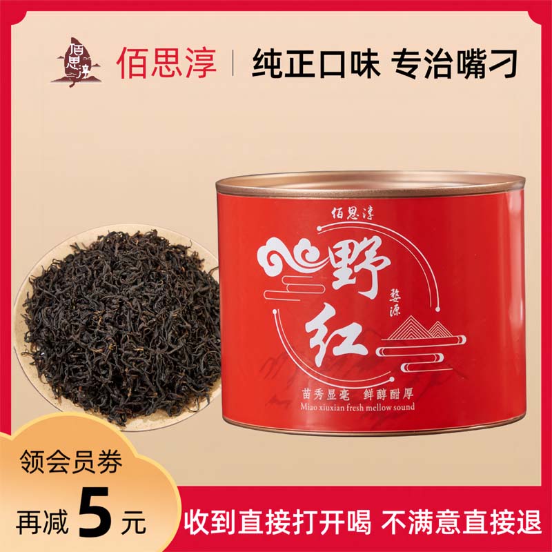 佰思淳婺源红茶茶叶原产地厂家直销高山茶蜜香浓香型好茶罐装50g