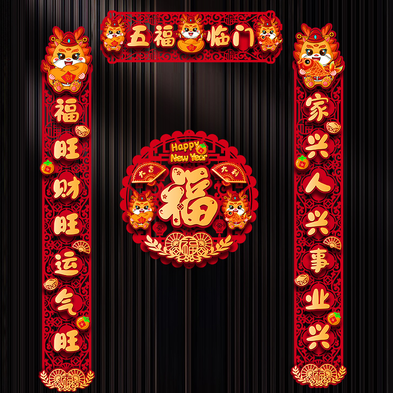 龙年对联2024新款春节春联过年家用植绒立体新春装饰生肖大门门贴