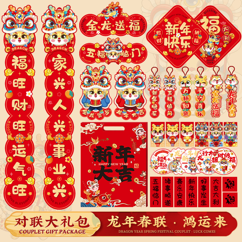 新年2024龙年对联春节单元门家用过年农村大门立体装饰春联大礼包