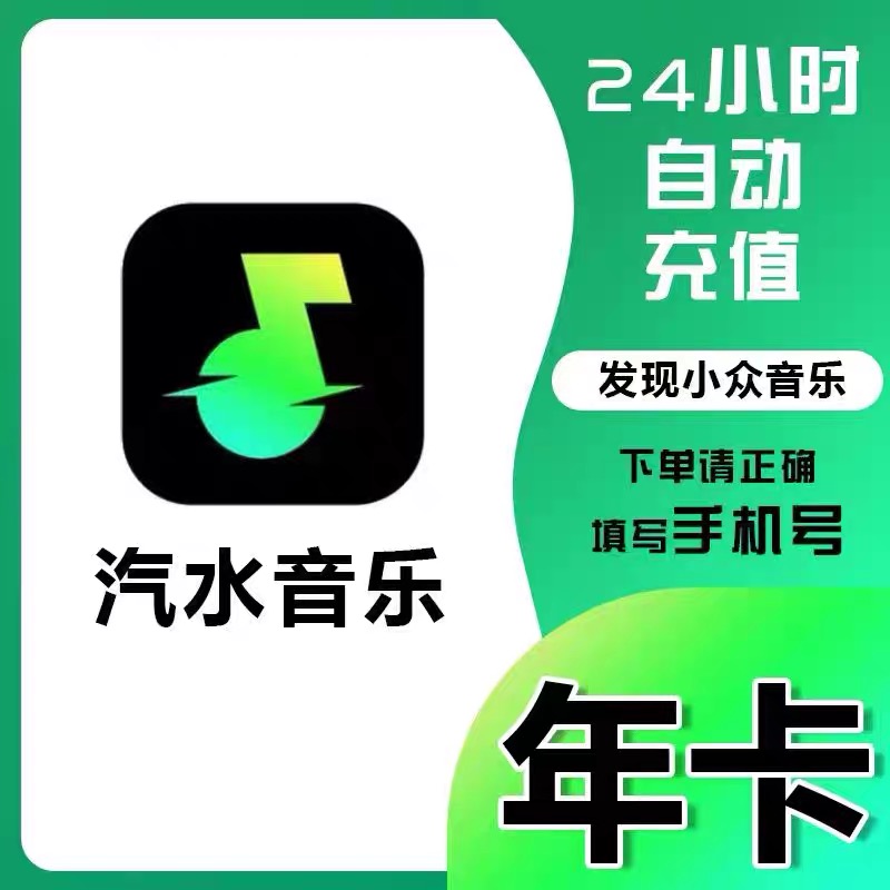 【自动充值】汽水音乐会员12个月年卡365天-特惠充值