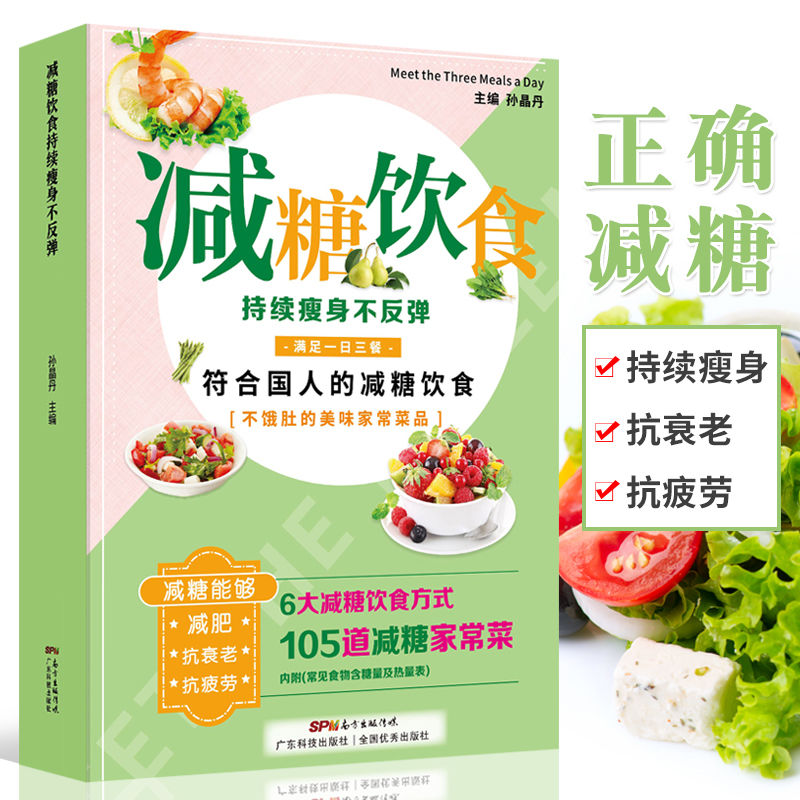 减糖饮食持续好身材生活书正确减糖变瘦变健康年轻重新审书籍团购