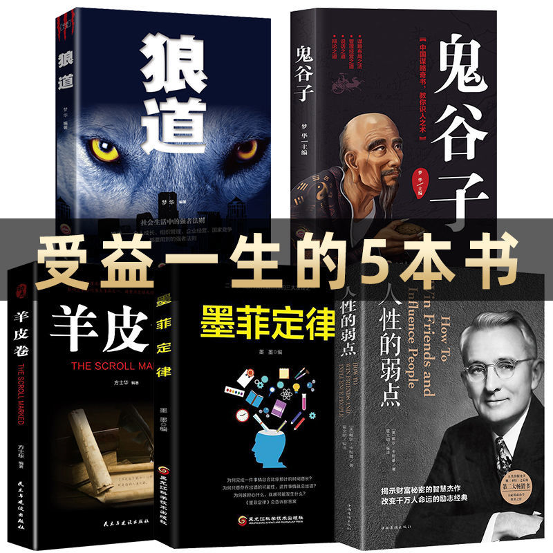 受益一生的5本书人性弱点鬼谷子墨菲定律狼道羊皮卷励志成功书
