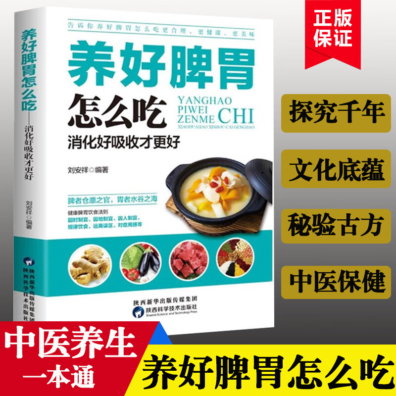 养好脾胃怎么吃养脾胃就是养命健康生活护理调理保健养生正版书籍