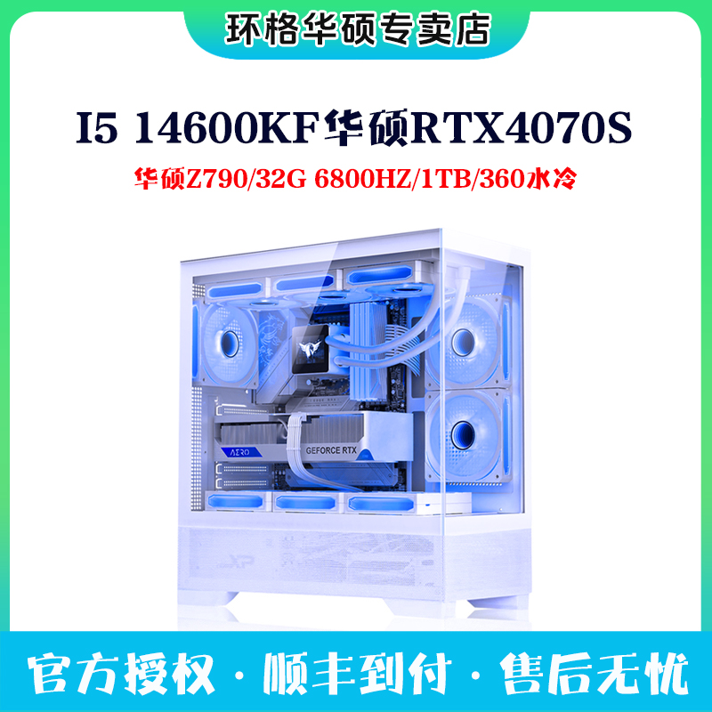 高端i5 14600KF华硕RTX4070S游戏电脑主机Z790 32G电竞组装台式机