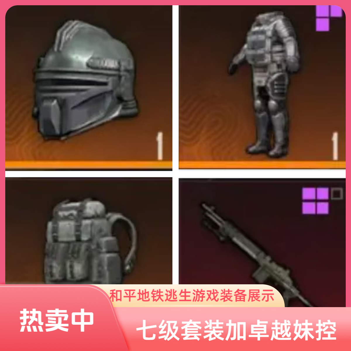 和平精英地铁逃生 黑卡 金色七级套 七级套满配