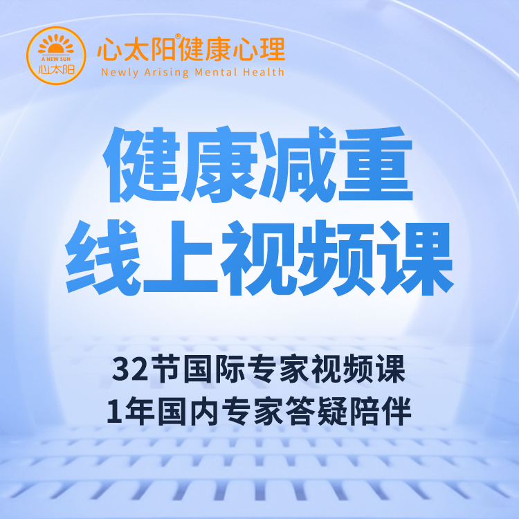健康减重轻松减脂线上视频课