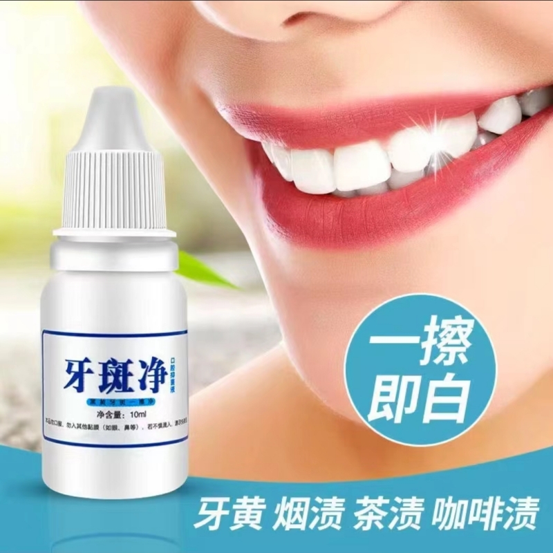 牙斑净牙黄洗牙洁牙液变白牙齿美白剂去黄牙黑牙烟渍牙菌斑除牙渍