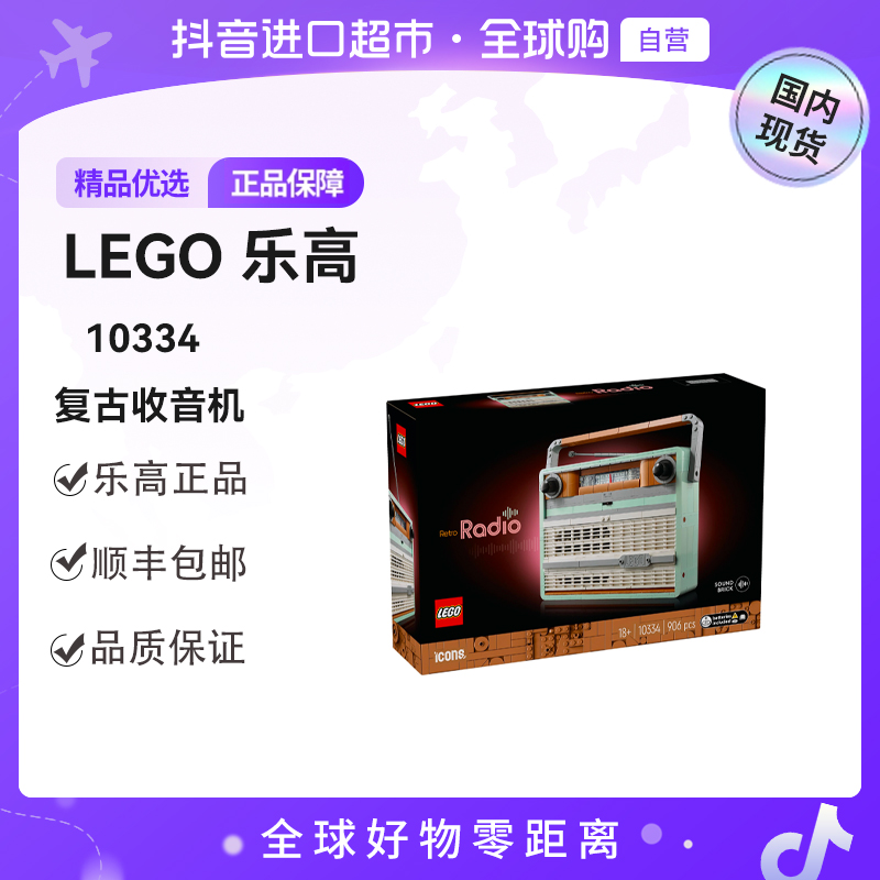 【国内现货】LEGO/乐高10334复古收音机 礼物优选【ty】
