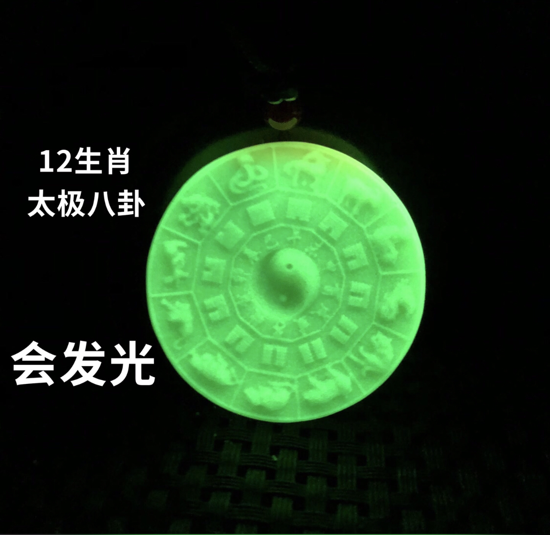 十二生肖太极八卦  会发光吊坠 夜光石