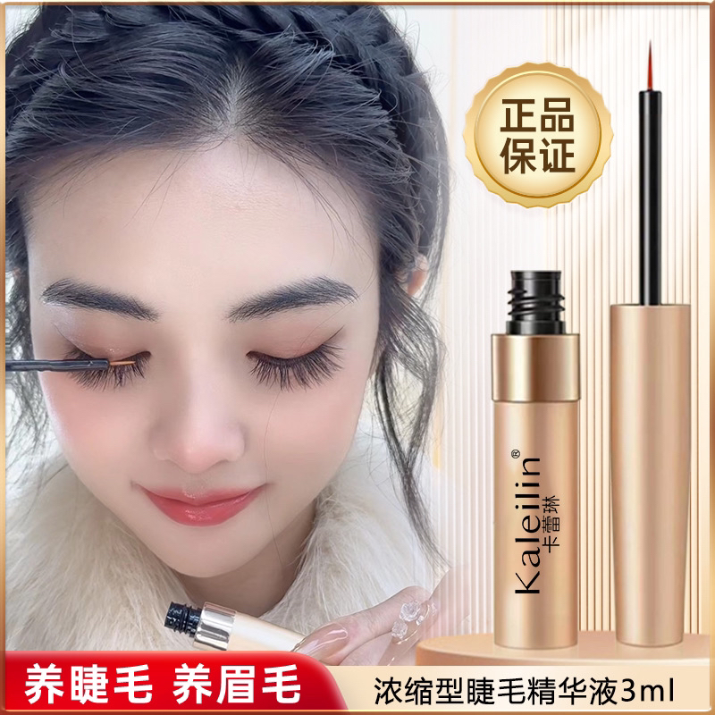 【卡蕾“琳”】拍一发三睫毛精华液眉毛滋养液浓缩3ml营养液温素颜