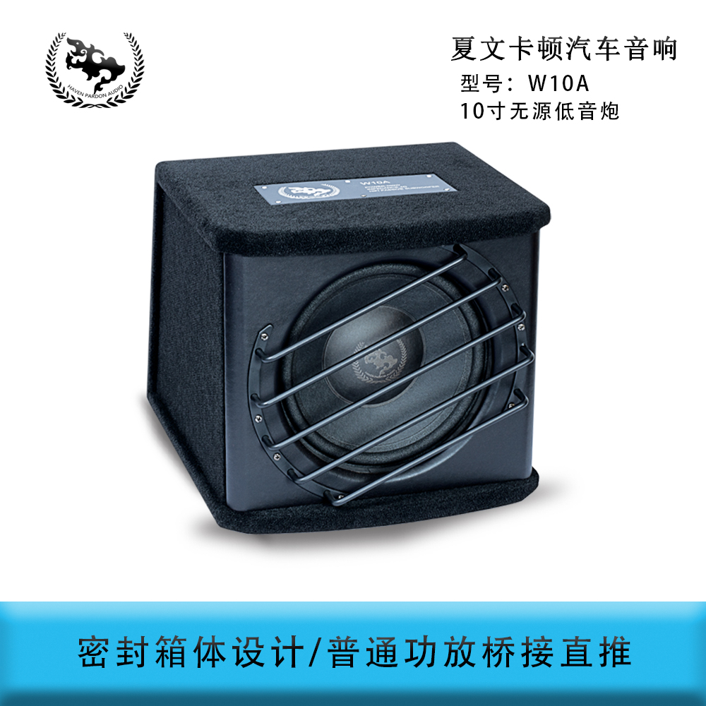 夏文卡顿车载10寸无源低音炮W10A车载单路功放直推低音喇叭密闭箱